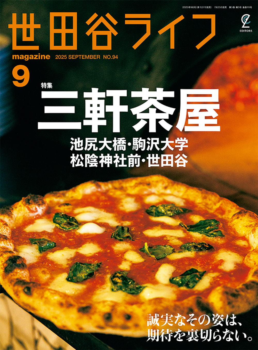 世田谷ライフmagazine No.94 2025年9月号