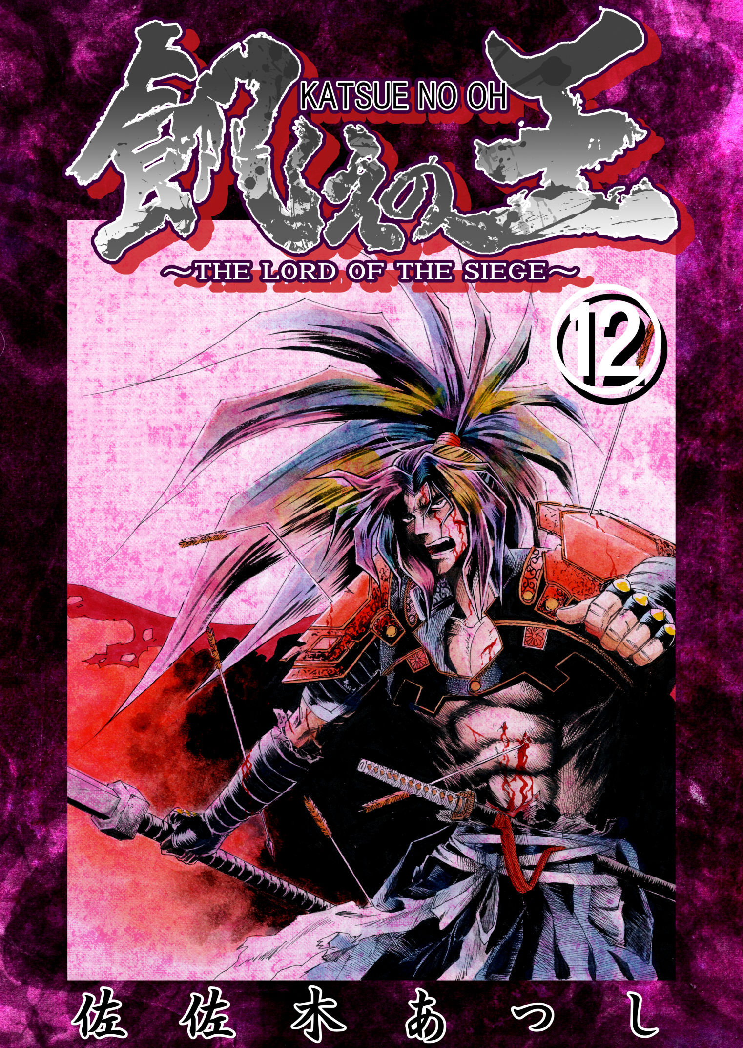 餓えの王⑫　黄泉平坂ノ巻(弐)