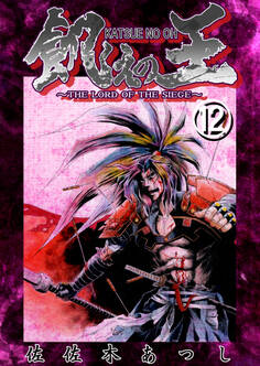 餓えの王⑫ 黄泉平坂ノ巻(弐)