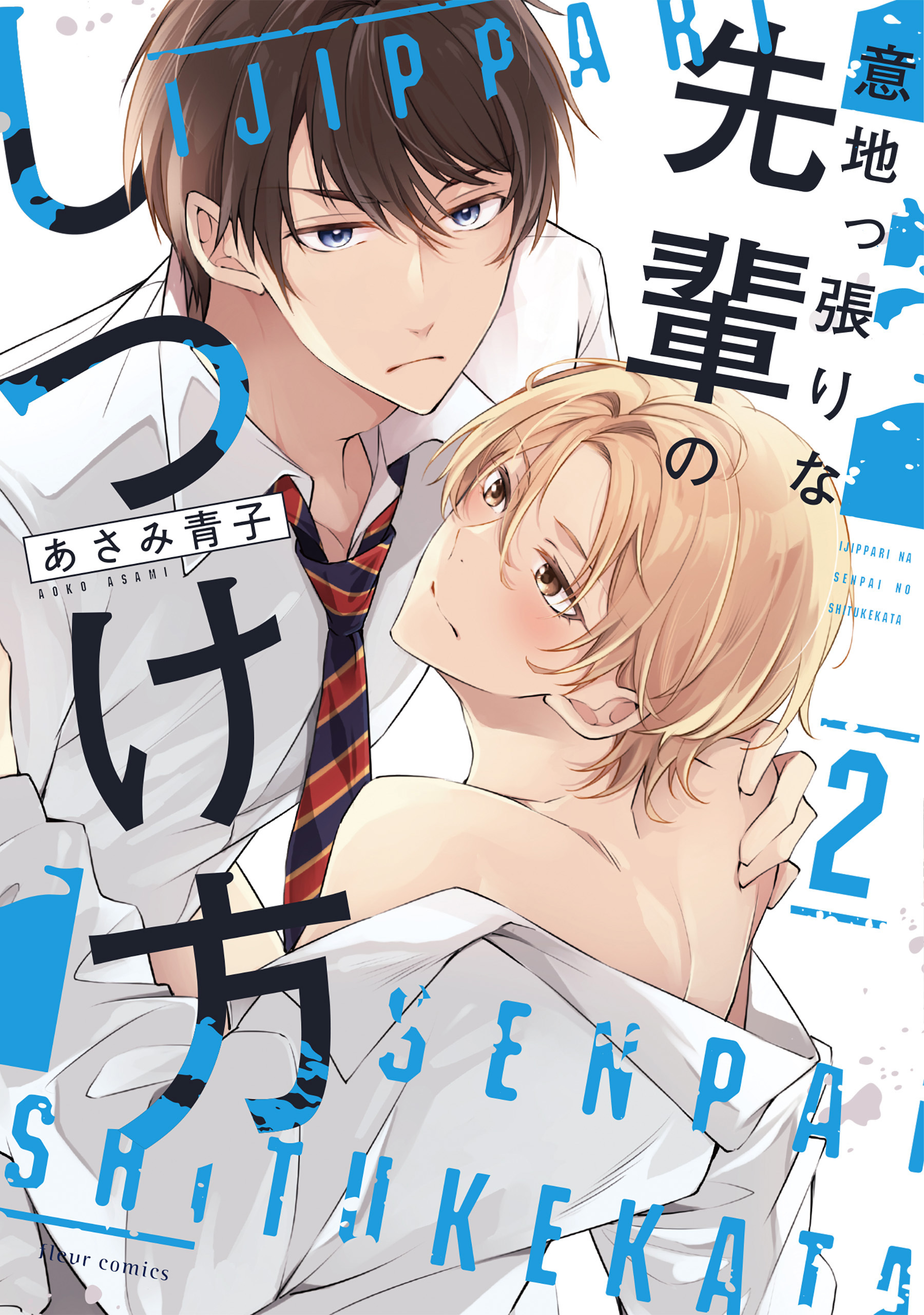 意地っ張りな先輩のしつけ方