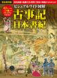 ビジュアルワイド 図解 古事記・日本書紀