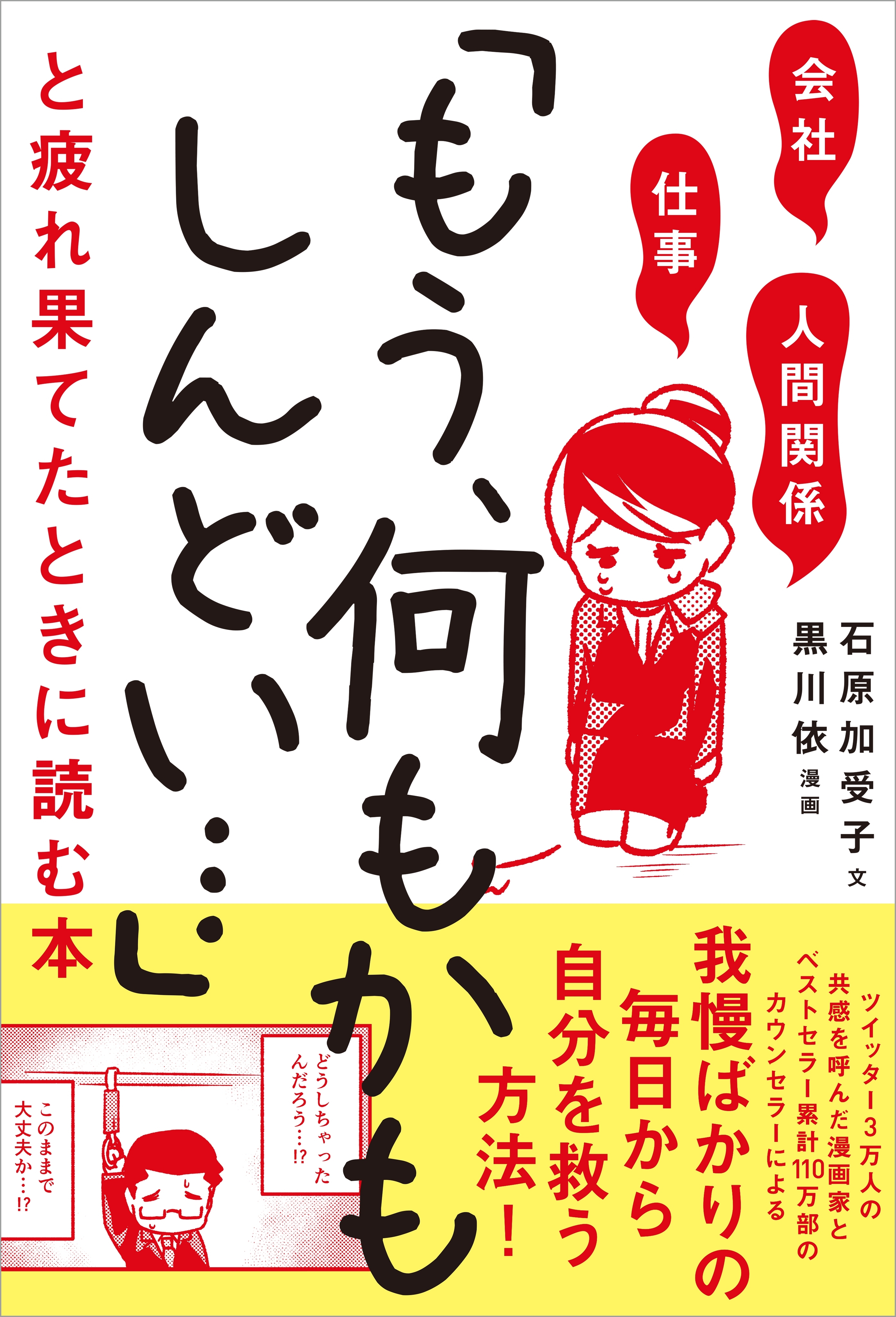 会社・仕事・人間関係　「もう、何もかもしんどい…」と疲れ果てたときに読む本