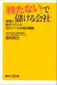 「持たない」で儲ける会社 現場に転がっていたゼロベースの成功戦略