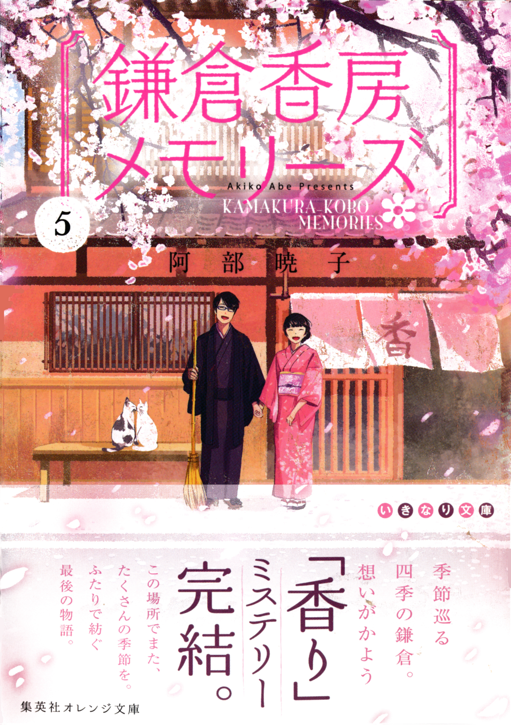 鎌倉香房メモリーズ５