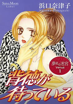 【期間限定 無料お試し版】夢見る迷宮 Venus(1) 背徳が待っている