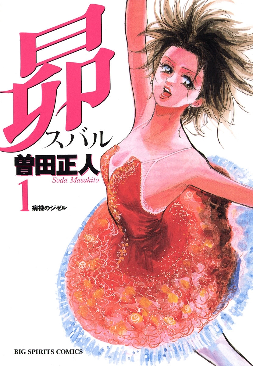 【期間限定　無料お試し版　閲覧期限2026年6月11日】昴　1