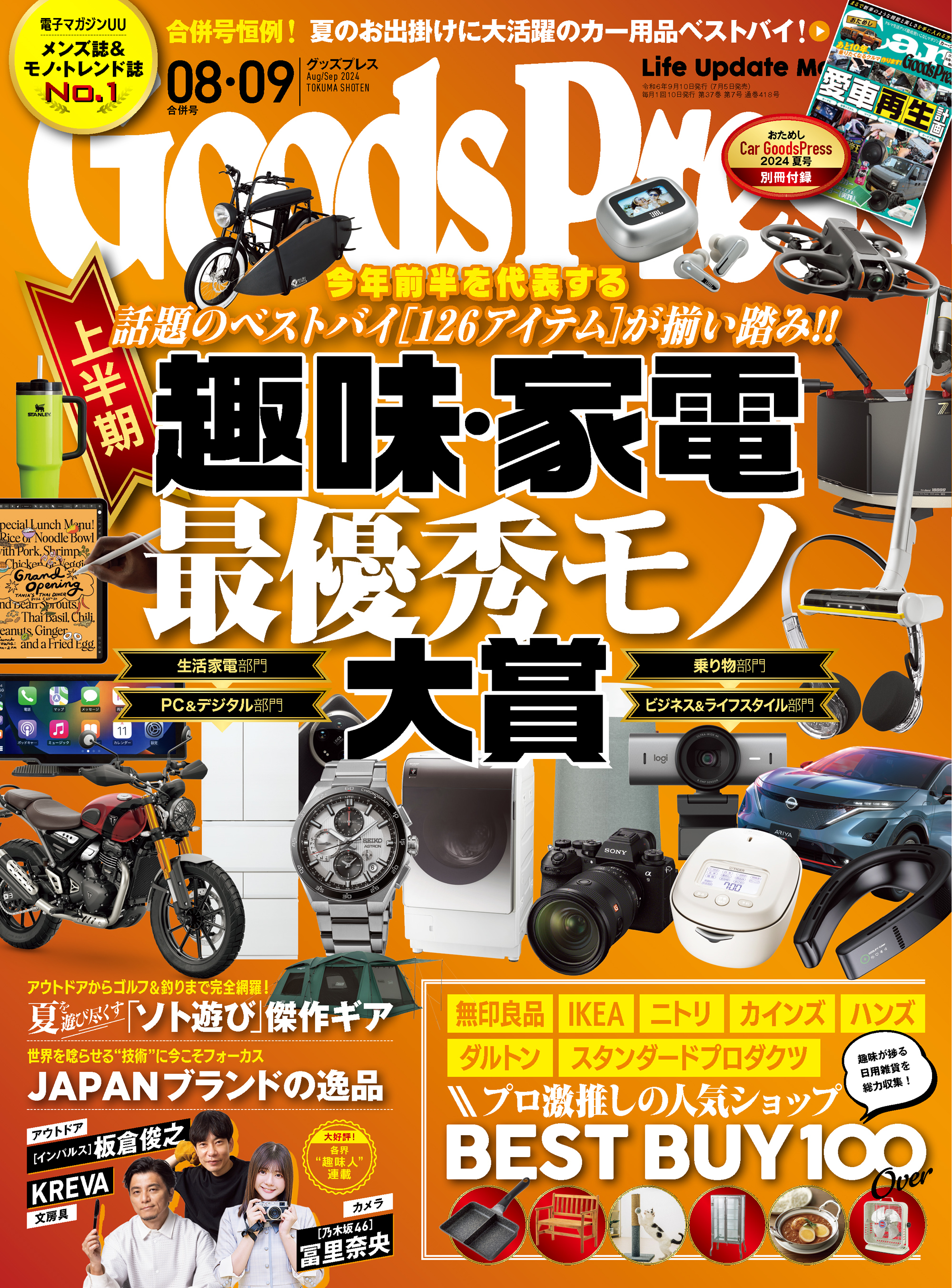 GoodsPress2024年8・9月合併号