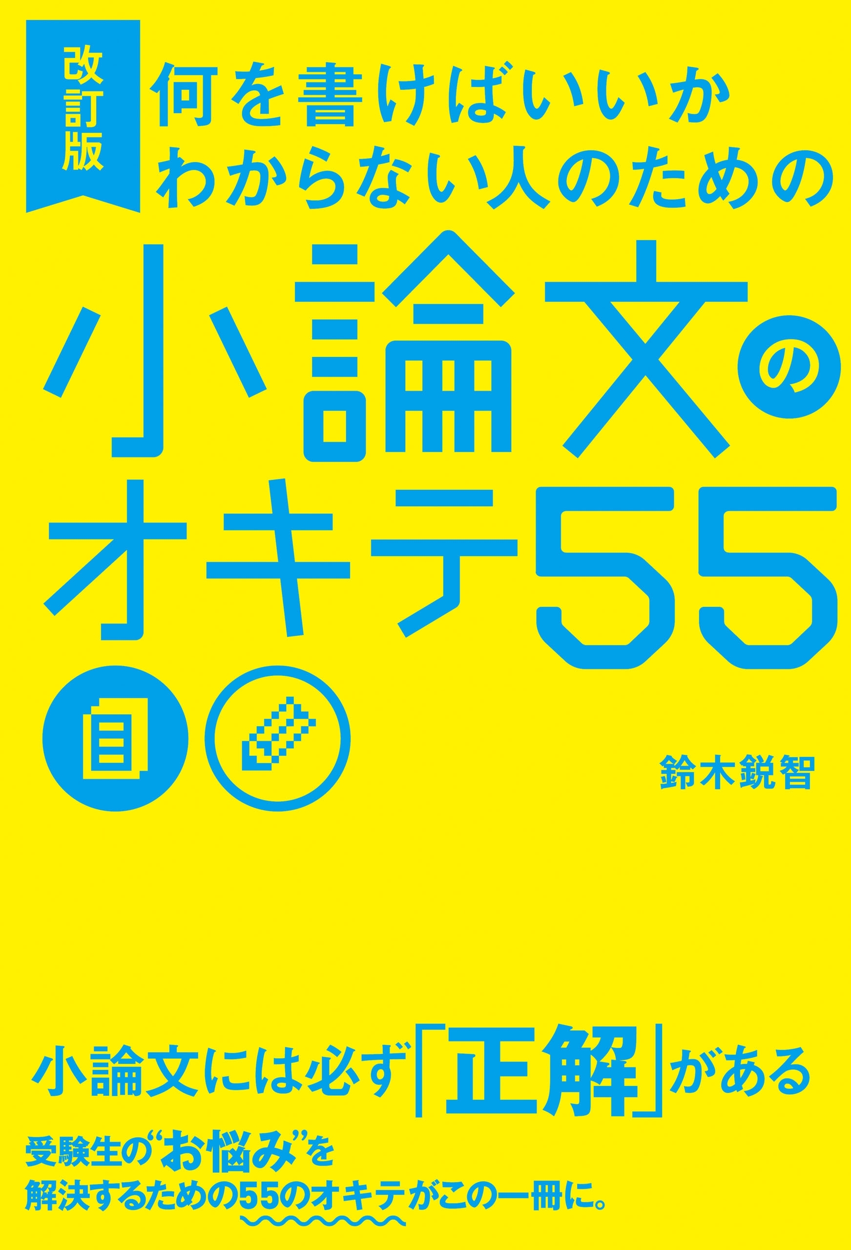 改訂版 何を書けばいいかわからない人のための 小論文のオキテ55