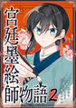 宮廷墨絵師物語(コミック)【単行本】 第2巻