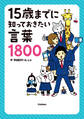 15歳までに知っておきたい言葉1800