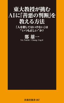 東大教授が挑むAIに「善悪の判断」を教える方法 「人を殺してはいけない」は“いつも正しい”か?