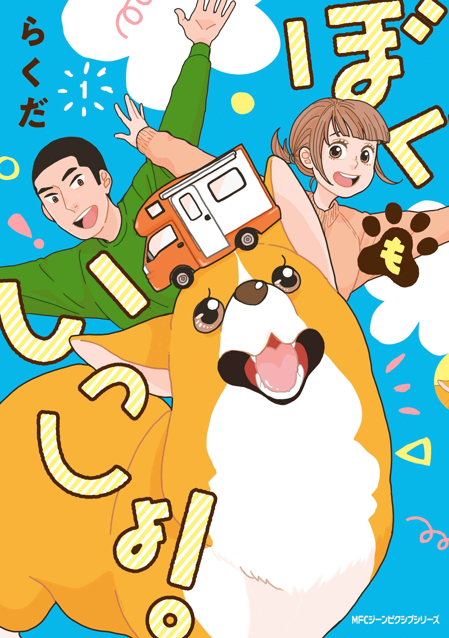 ぼくもいっしょ！