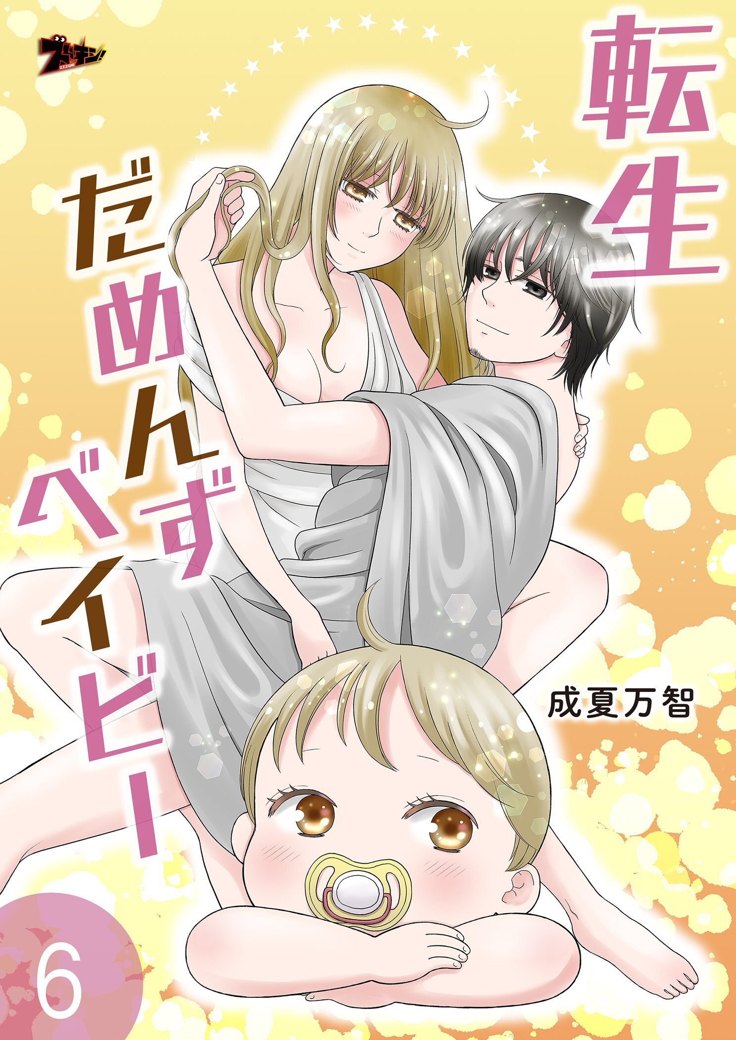 転生だめんずベイビー 6