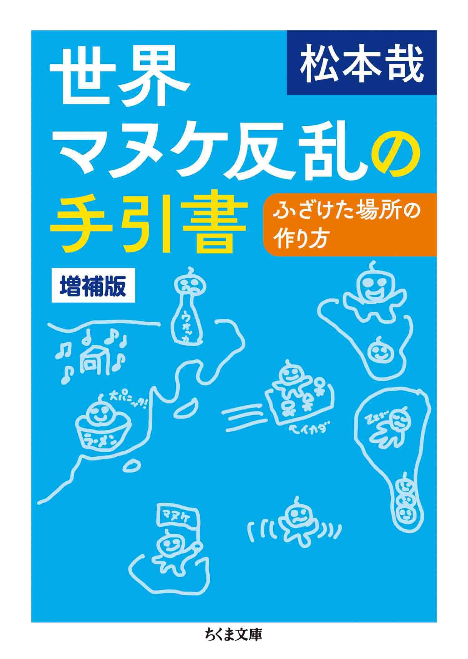 世界マヌケ反乱の手引書　増補版　――ふざけた場所の作り方