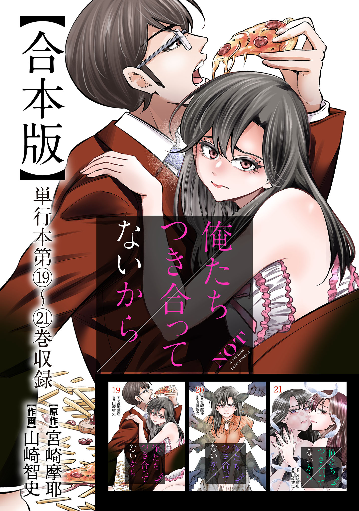 俺たちつき合ってないから 合本版 5巻