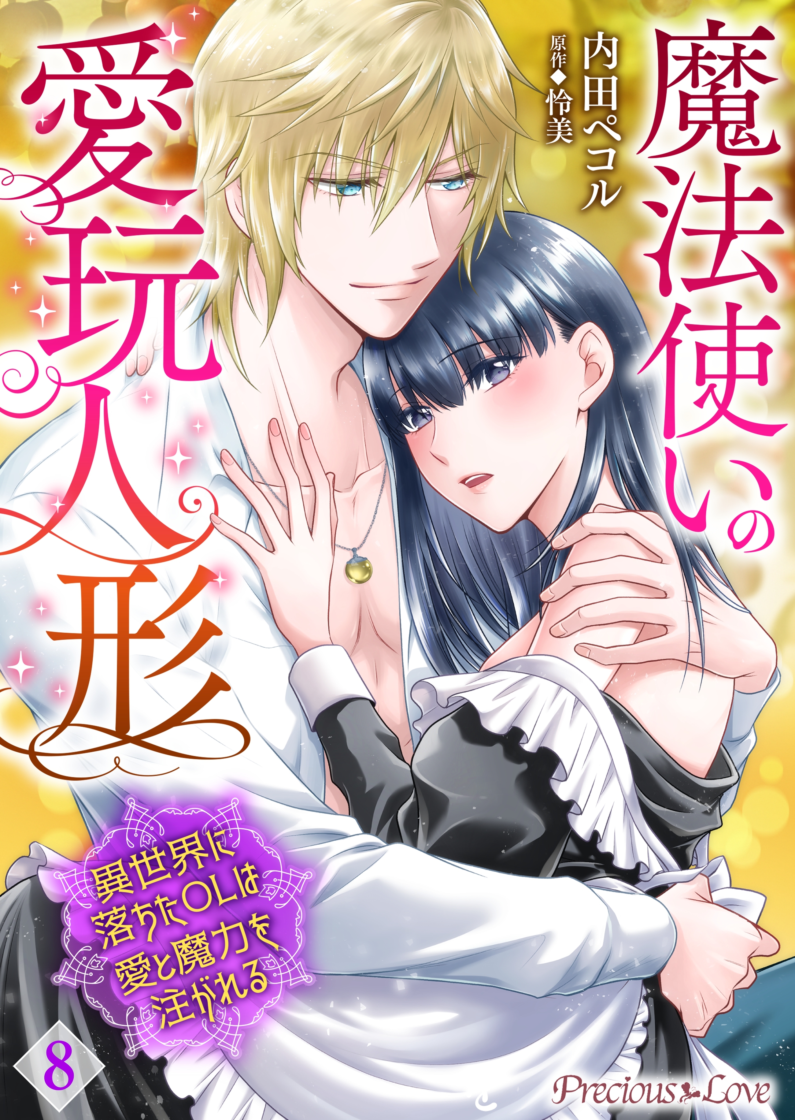 魔法使いの愛玩人形　異世界に落ちたOLは愛と魔力を注がれる 08