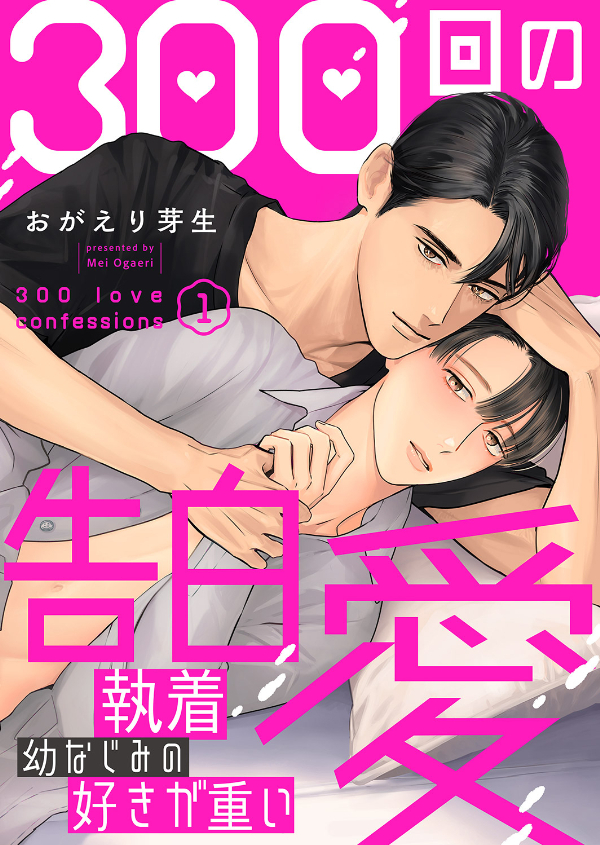 【期間限定　無料お試し版　閲覧期限2026年9月1日】300回の告白愛～執着幼なじみの好きが重い１