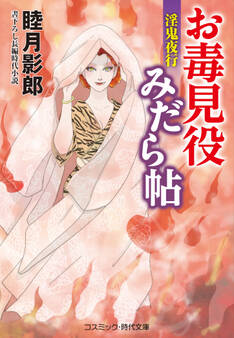 お毒見役みだら帖 淫鬼夜行