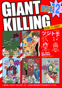 GIANT KILLING 超合本版