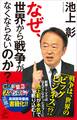 なぜ、世界から戦争がなくならないのか?