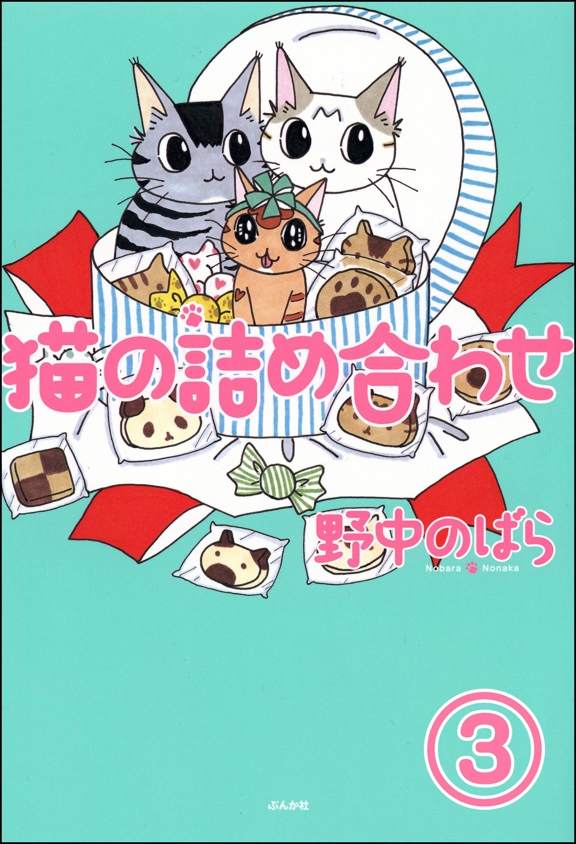猫の詰め合わせ（分冊版）　【第3話】