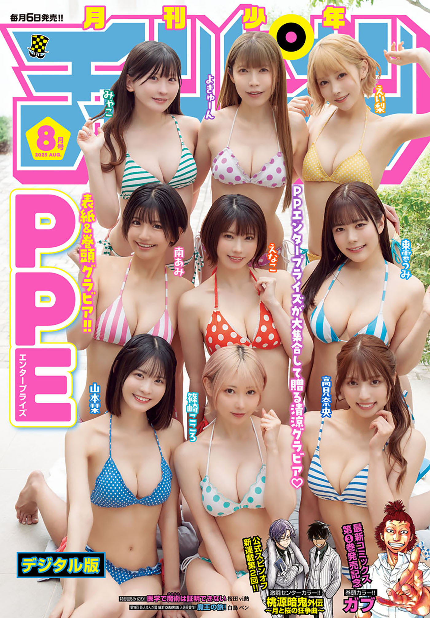 月刊少年チャンピオン2025年8月号