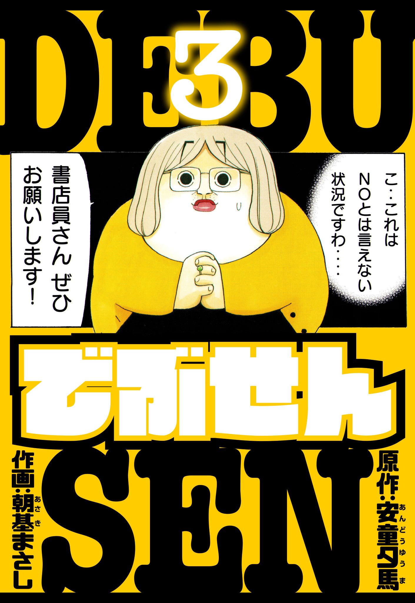 でぶせん　愛蔵版　3