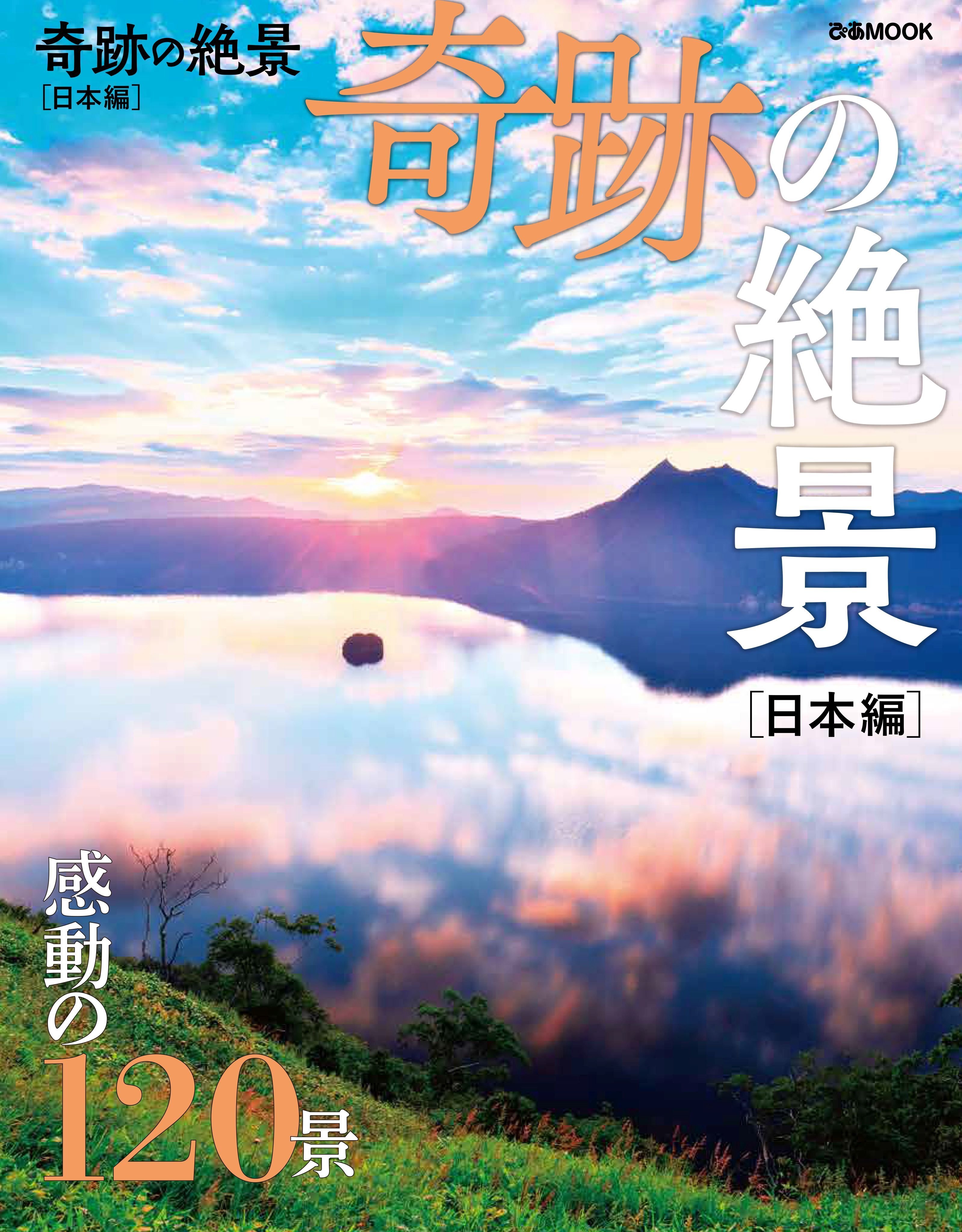 奇跡の絶景 日本編