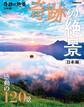 奇跡の絶景 日本編