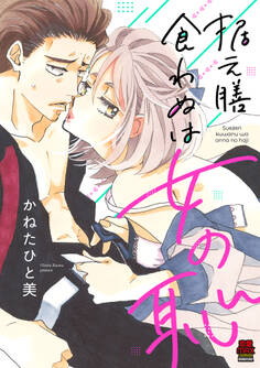 据え膳食わぬは女の恥【電子単行本】