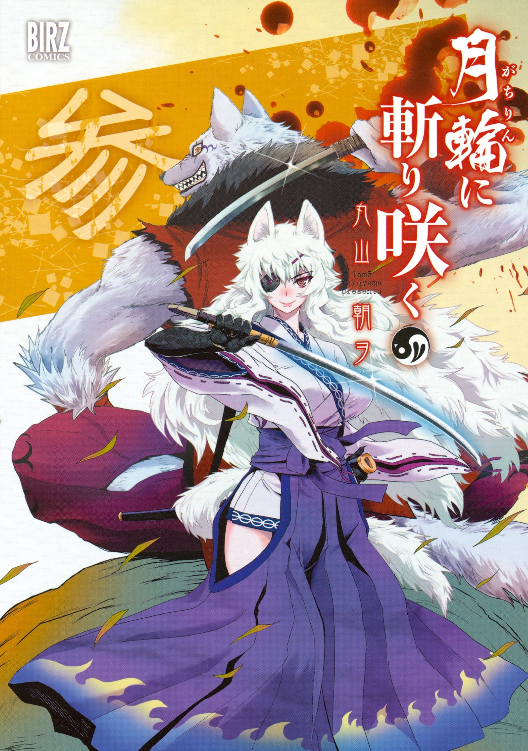 月輪に斬り咲く（３）