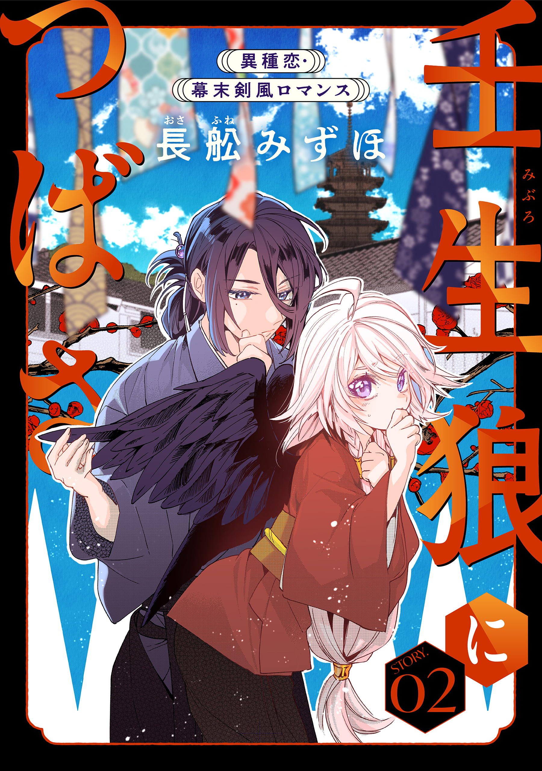 【期間限定　無料お試し版　閲覧期限2026年9月3日】花ゆめAi　壬生狼につばさ　story02
