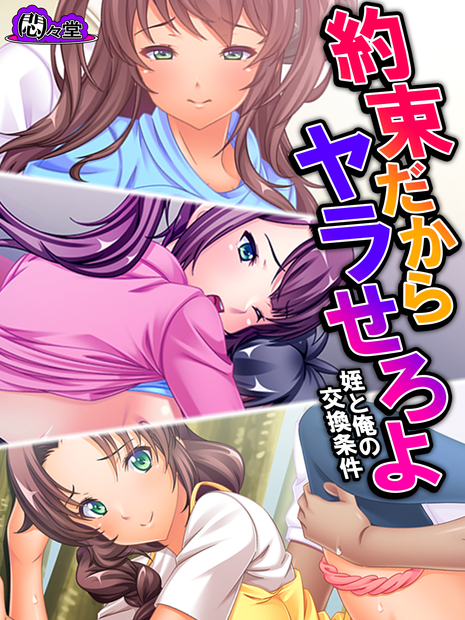 約束だからヤラせろよ ～姪と俺の交換条件～　第５話