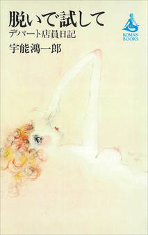 脱いで試して ーデパート店員日記ー