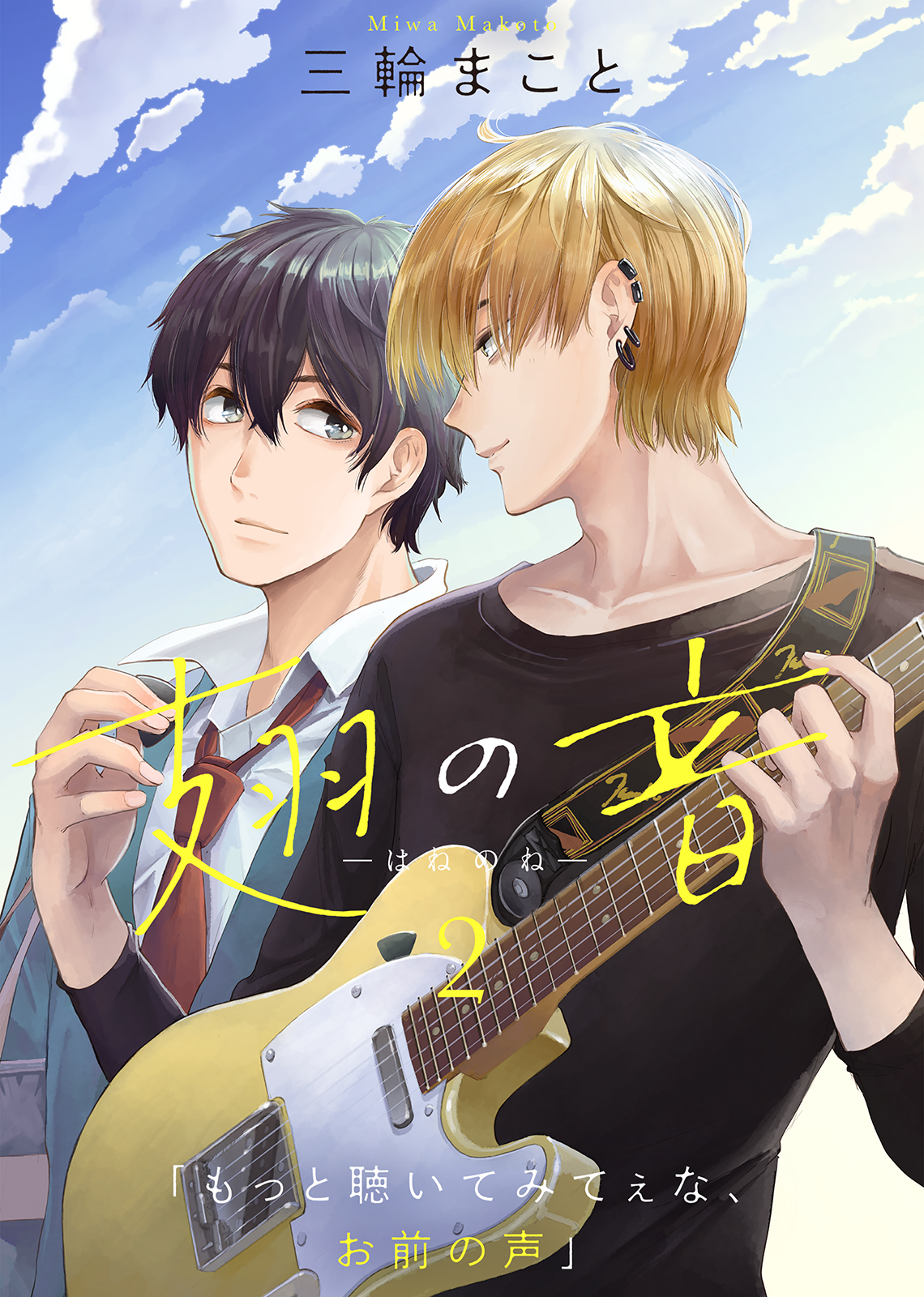 【期間限定　無料お試し版】翅の音―はねのね―（２）
