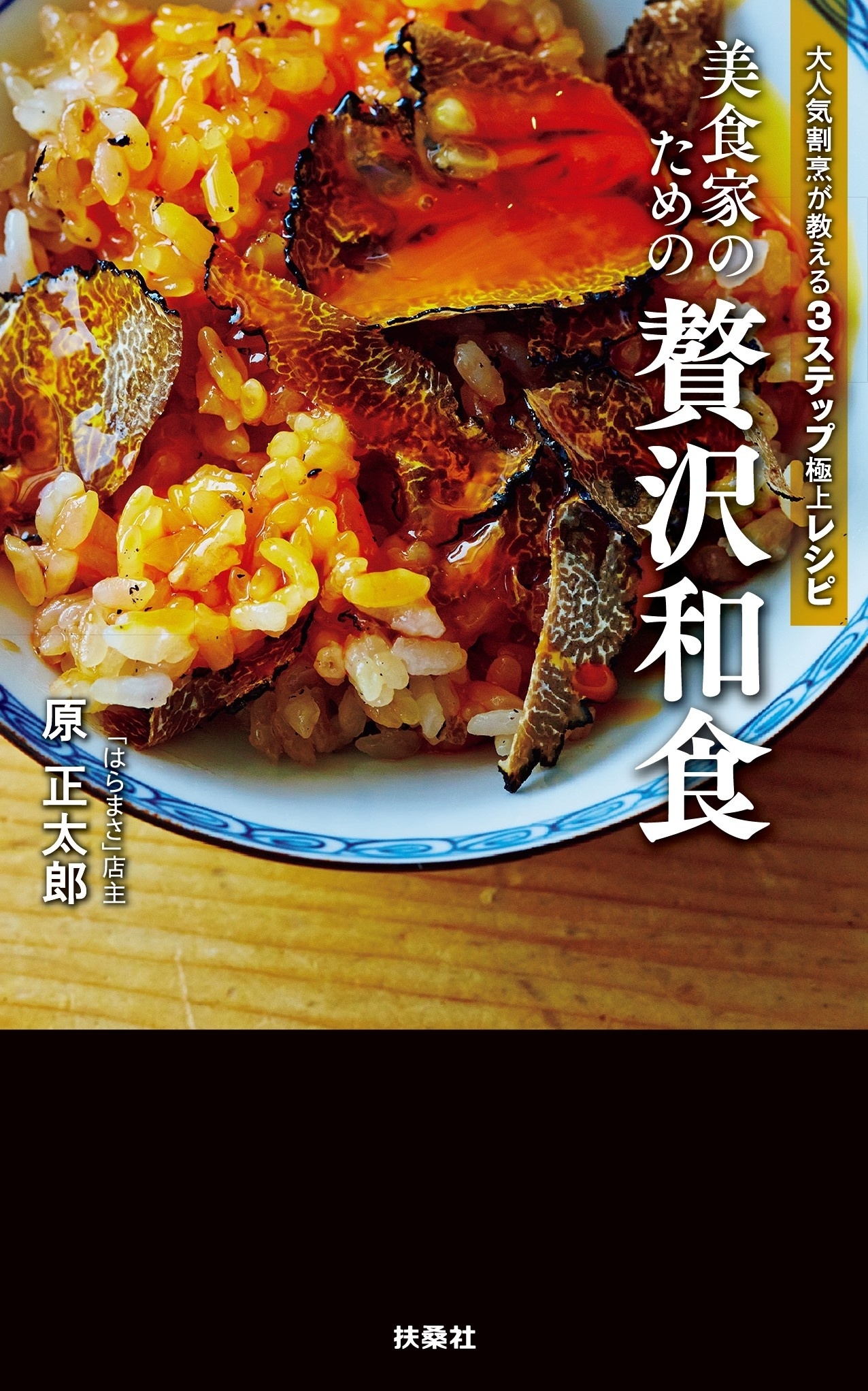 大人気割烹が教える3ステップ極上レシピ　美食家のための 贅沢和食