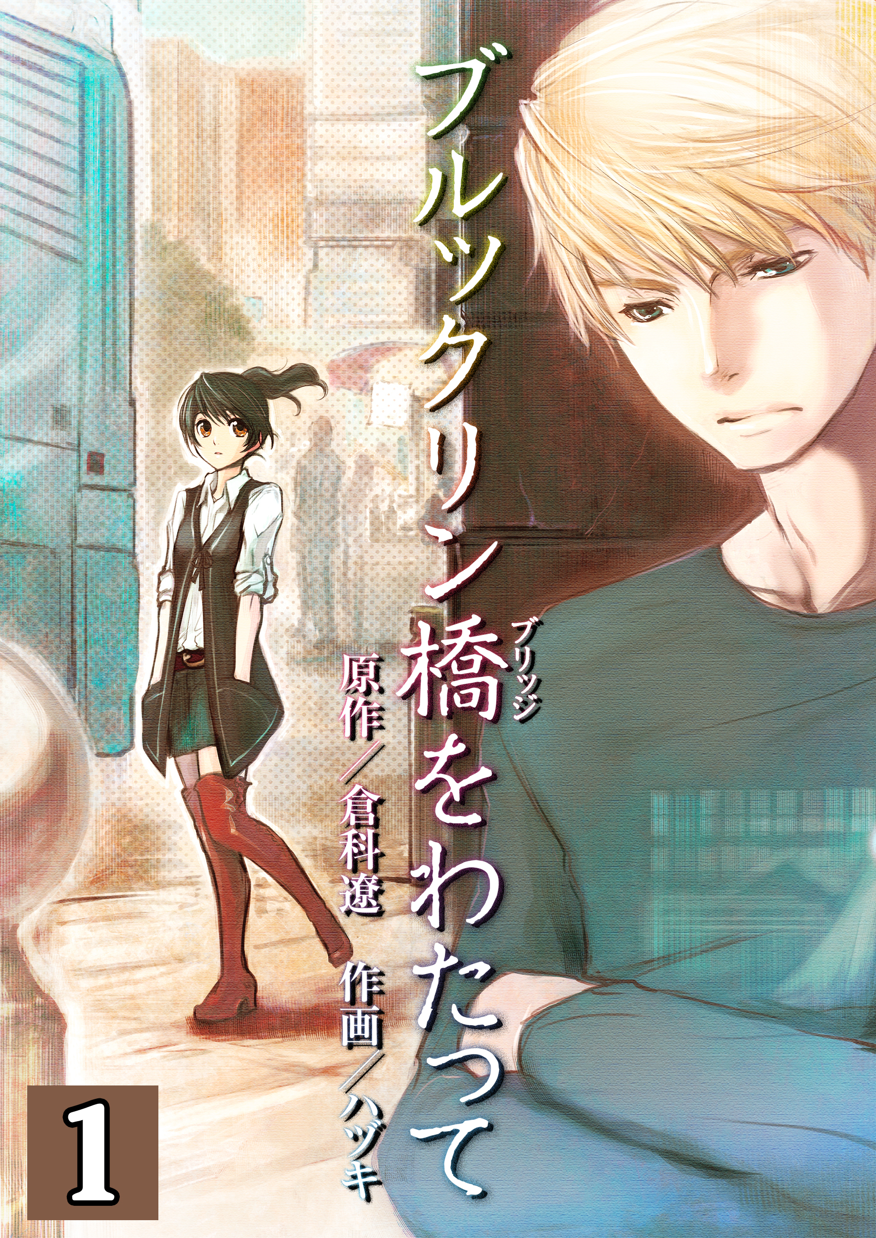 【期間限定　無料お試し版】ブルックリン橋をわたって【分冊版】 1巻