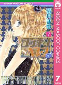 ロッキン ヘブン 7 無料 試し読みなら Amebaマンガ 旧 読書のお時間です ロッキン ヘブン 7 無料 試し読みなら Amebaマンガ 旧 読書のお時間です