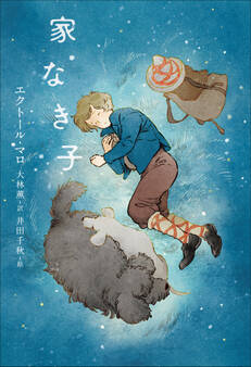 小学館世界J文学館 家なき子