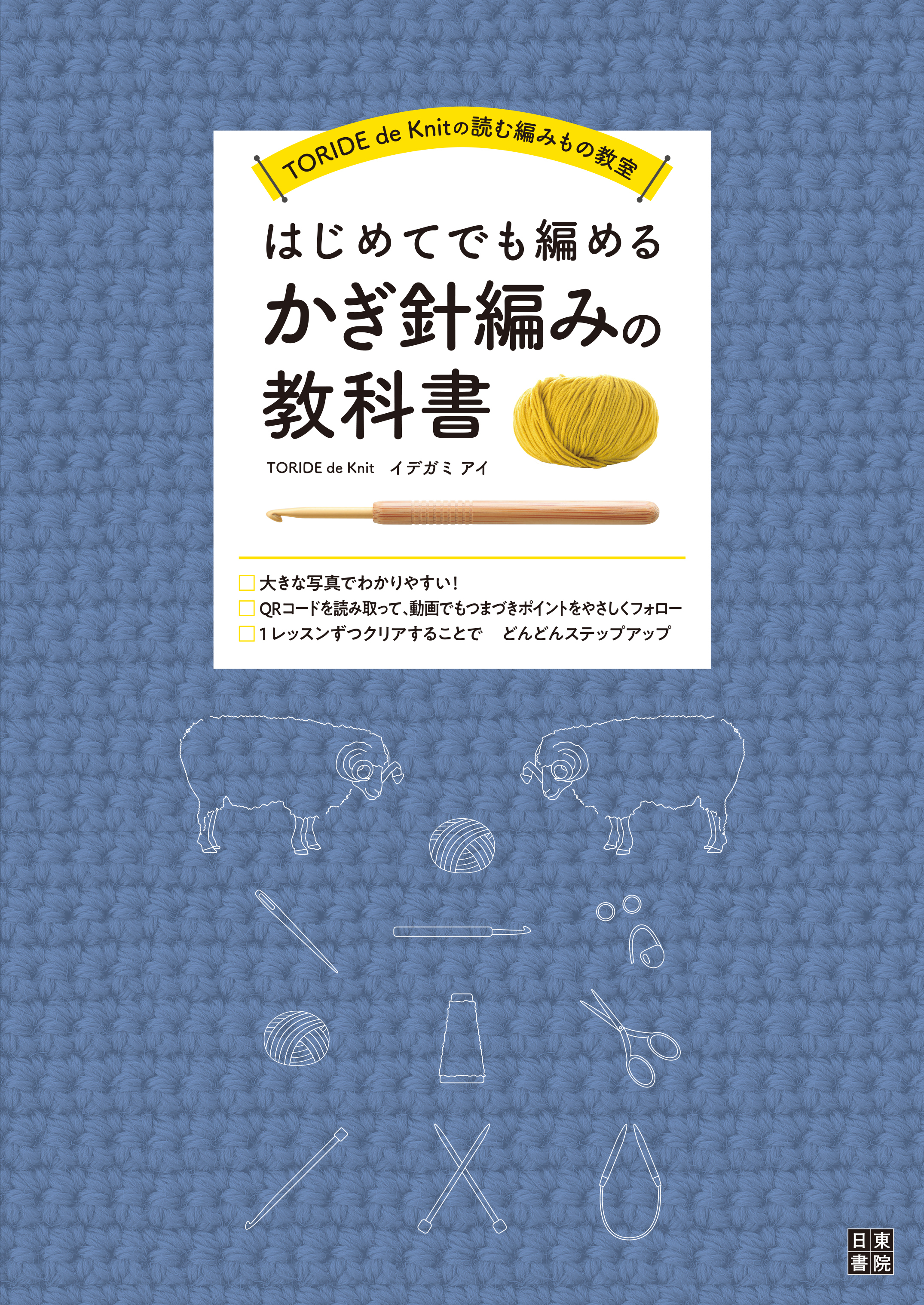 はじめてでも編めるかぎ針編みの教科書