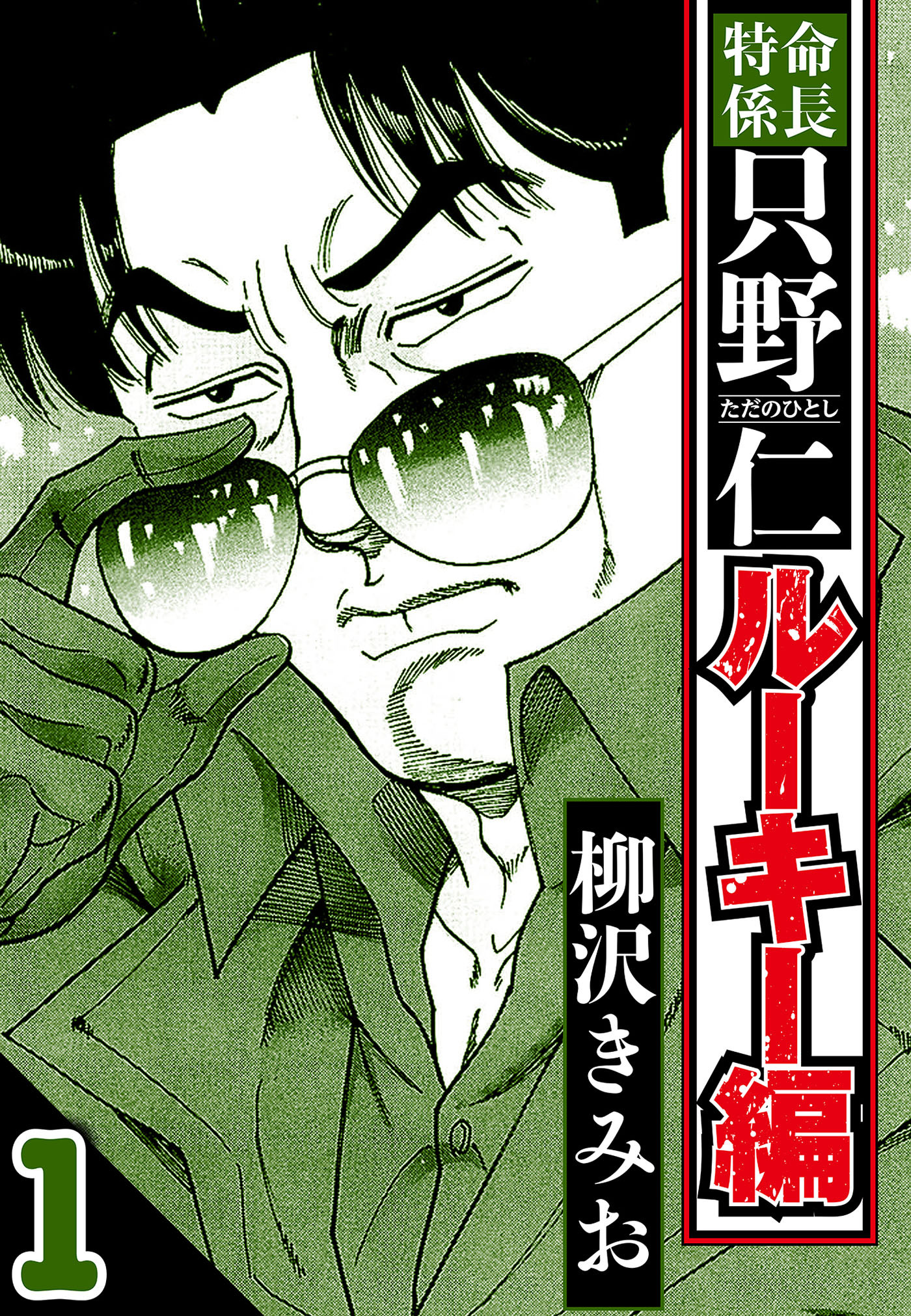【期間限定　無料お試し版　閲覧期限2026年8月31日】特命係長 只野仁ルーキー編 1（ハーパーコリンズ・ジャパン×アルト出版）