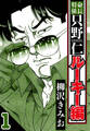 【期間限定 無料お試し版 閲覧期限2026年8月31日】特命係長 只野仁ルーキー編 1(ハーパーコリンズ・ジャパン×アルト出版)