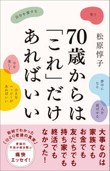 70歳からは「これ」だけあればいい