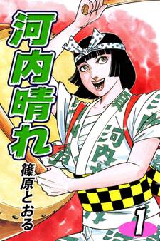 河内晴れ(1)