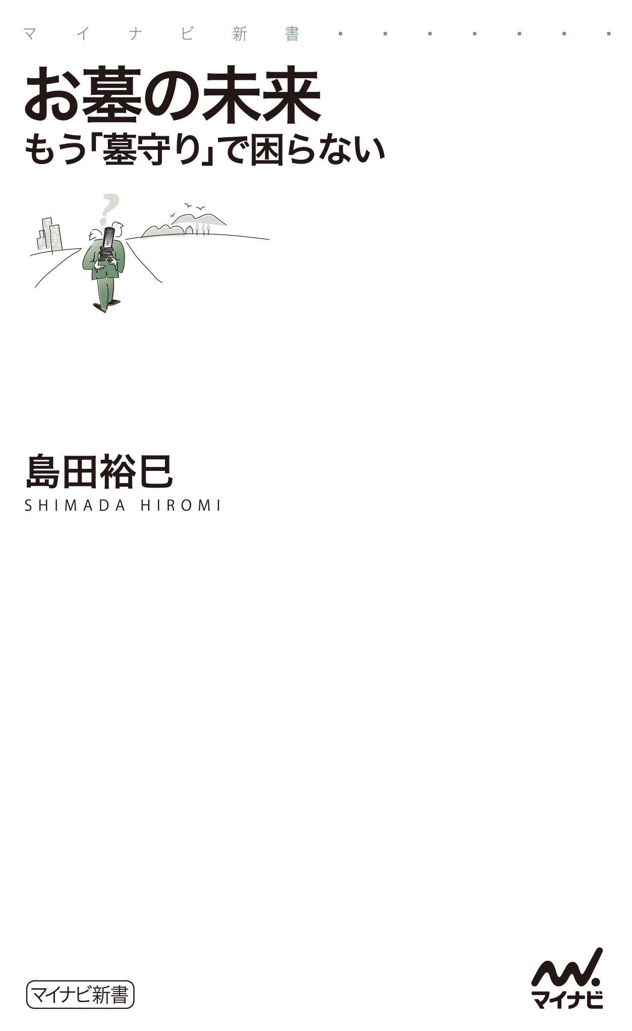 お墓の未来　もう「墓守り」で困らない