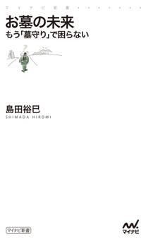お墓の未来 もう「墓守り」で困らない