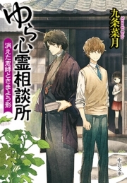 ゆら心霊相談所　消えた恩師とさまよう影