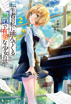 転生者の私に挑んでくる無謀で有望な少女の話 2