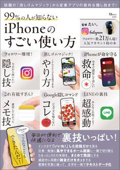 99%の人が知らない iPhoneのすごい使い方