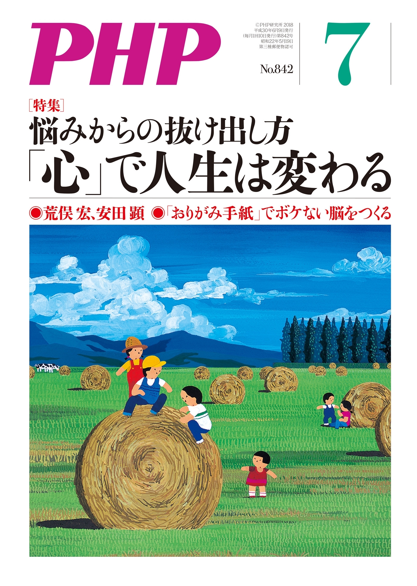 月刊誌PHP 2018年7月号
